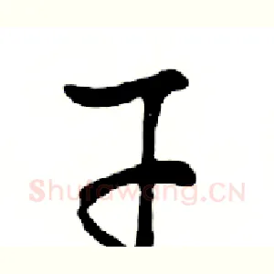 干