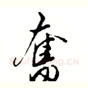 奮