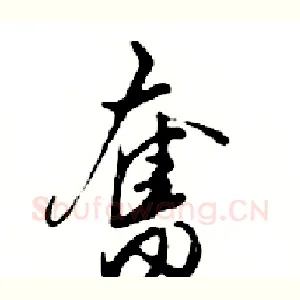 奮