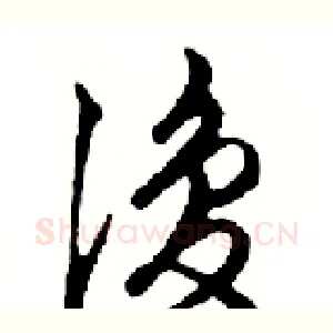 復