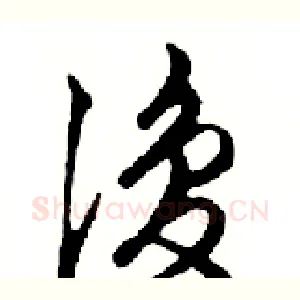 復