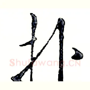 扑