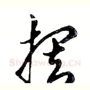 摆