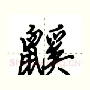 鼷