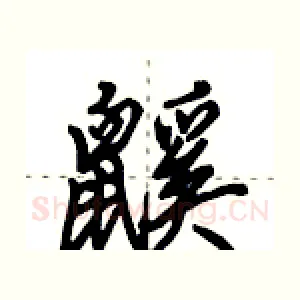 鼷