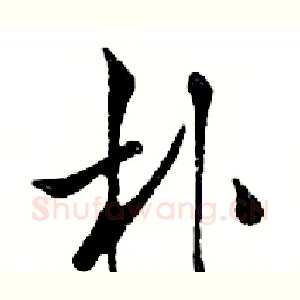 朴