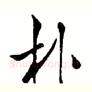 朴