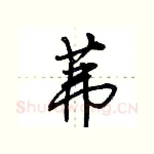 茀