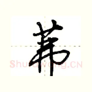 茀