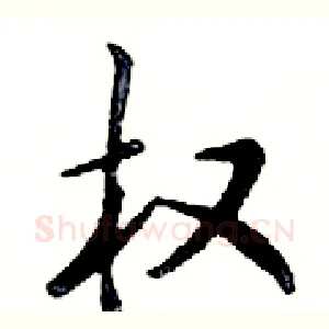 权