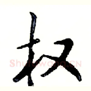 权