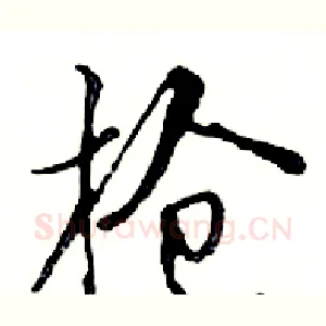 枪