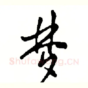 梦