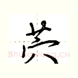 茓