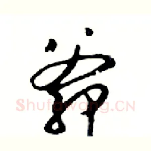 爺