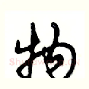 物