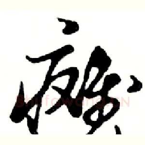 瘫