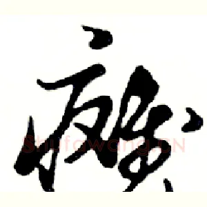 瘫