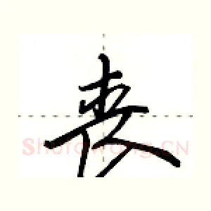 丧