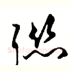 聯