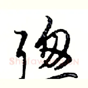 聰