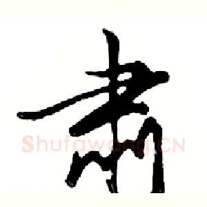 肃