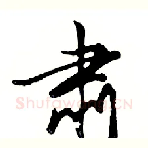 肃