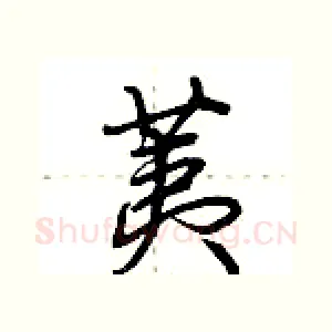 荑