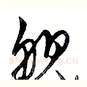 舰