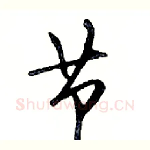 节