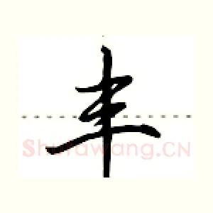 丰