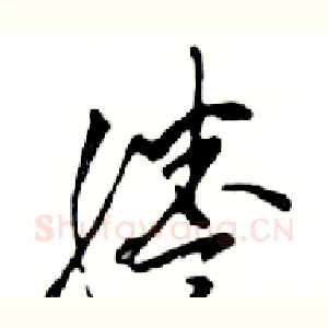 謄
