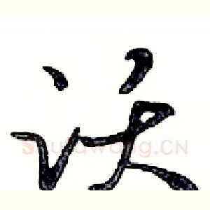 跃