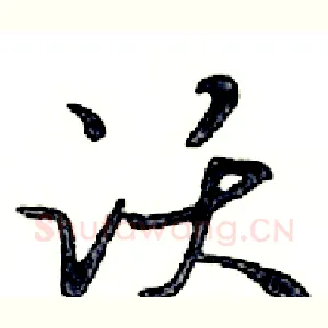 跃