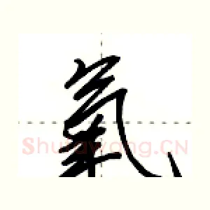氧