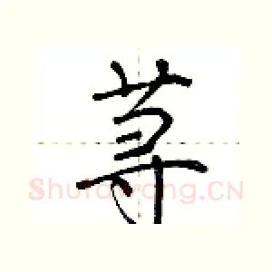 荨
