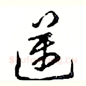 邁