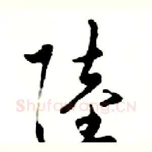 陸