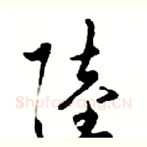 陸