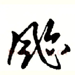 颱