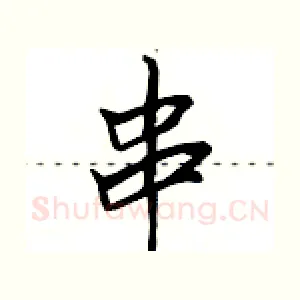 串