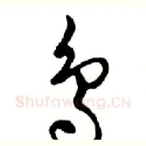 鸟