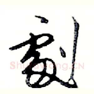 劇