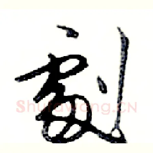 劇