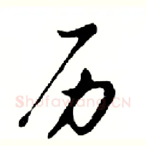 历