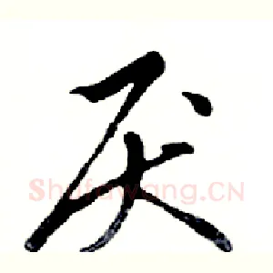 厌