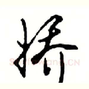娇