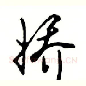 娇