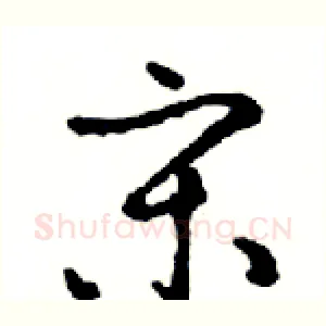 宋