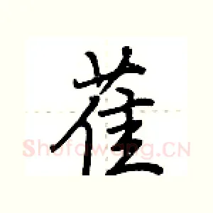 萑